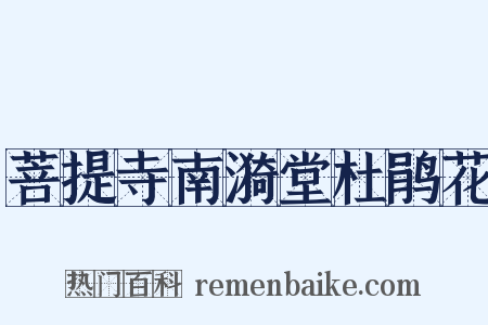 菩提寺南漪堂杜鹃花是什么意思的图片